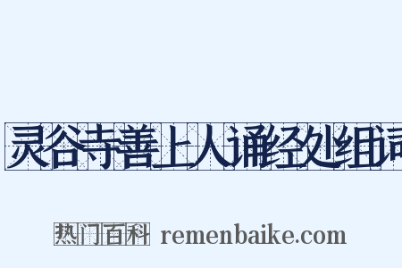 灵谷寺善上人诵经处组词是什么意思的图片
